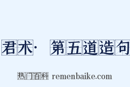 君术·第五道造句是什么意思的图片
